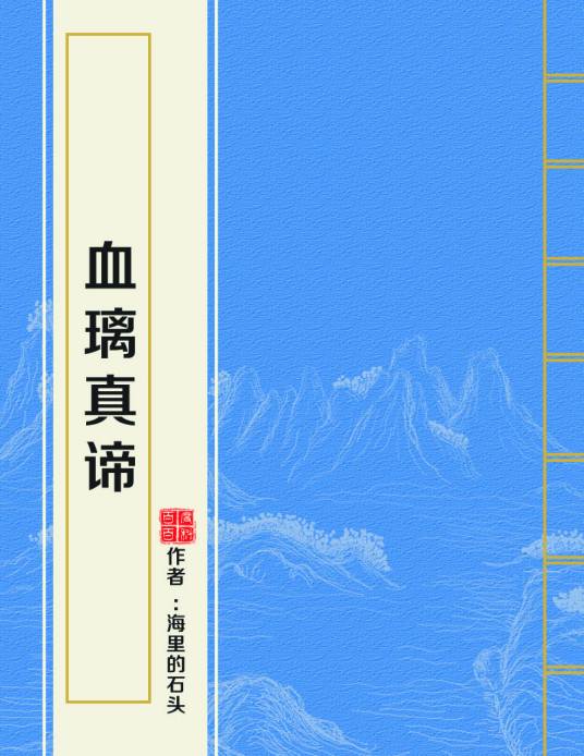 血璃真谛