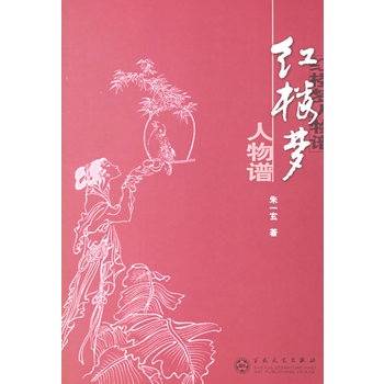 红楼梦人物谱（1997年百花文艺出版社出版的图书）