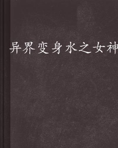 异界变身水之女神