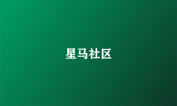 星马社区