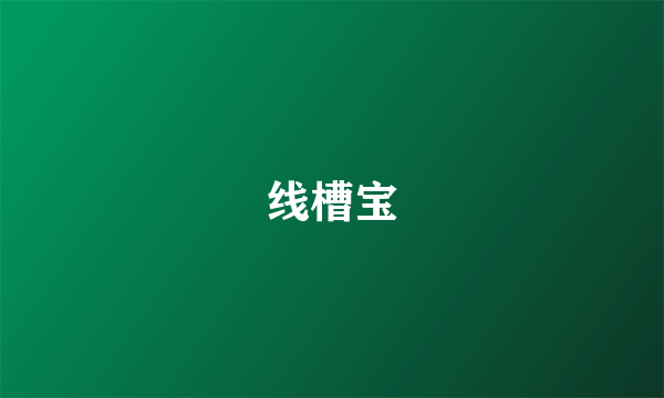 线槽宝