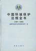 中国环境保护法规全书