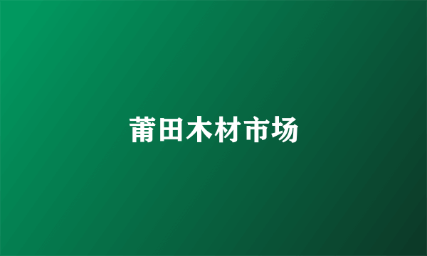 莆田木材市场