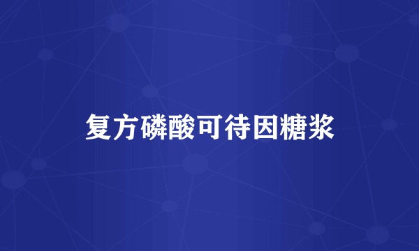 复方磷酸可待因糖浆