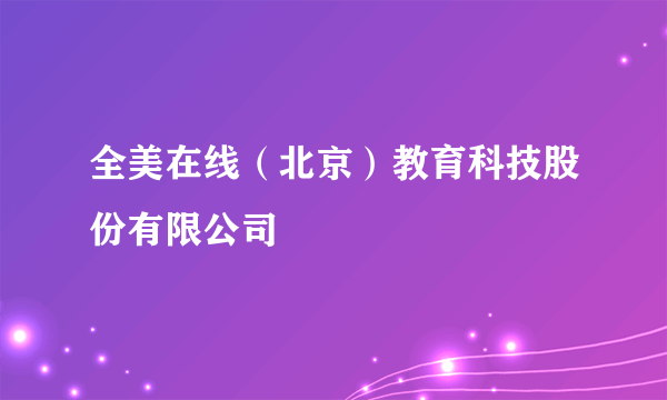 全美在线（北京）教育科技股份有限公司