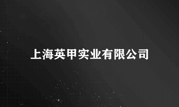 上海英甲实业有限公司