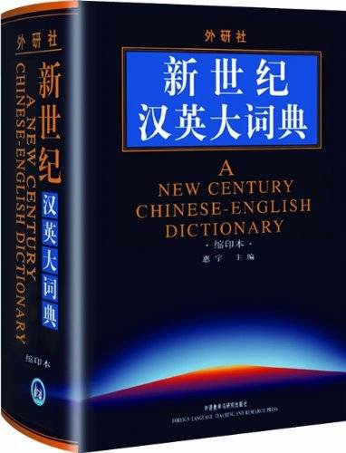 新世纪汉英大词典（2004年外语教学与研究出版社出版的图书）