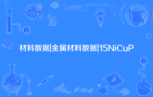 材料数据|金属材料数据|15NiCuP