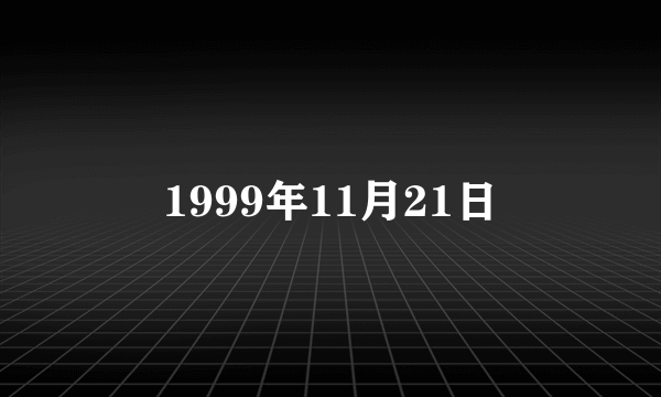1999年11月21日