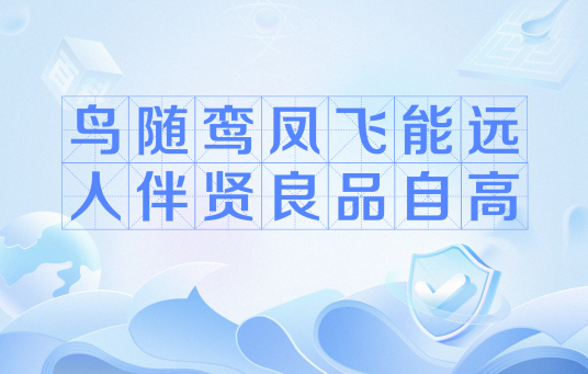 鸟随鸾凤飞能远，人伴贤良品自高