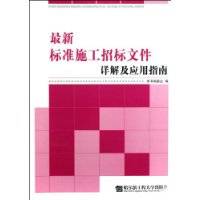 最新标准施工招标文件详解及应用指南