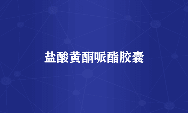 盐酸黄酮哌酯胶囊
