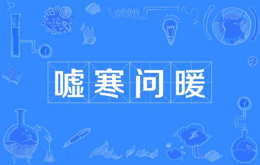 嘘寒问暖（汉语成语）