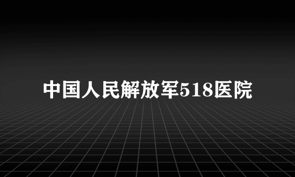 中国人民解放军518医院