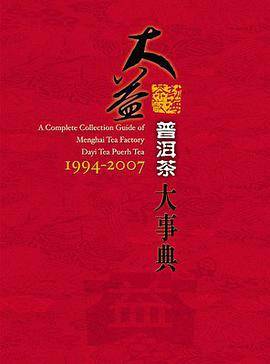 大益普洱大事典1994-2007