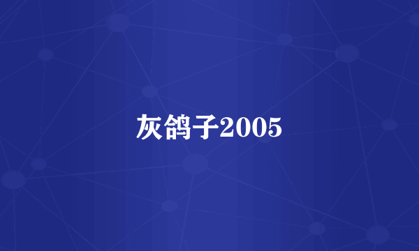 灰鸽子2005