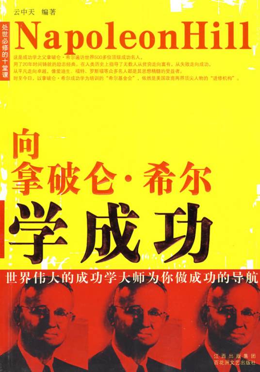 向拿破仑希尔学成功