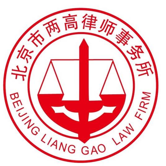 北京两高律师事务所