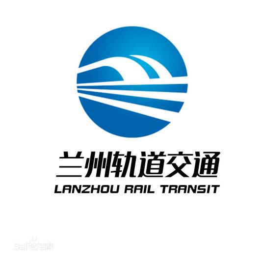 兰州市轨道交通有限公司
