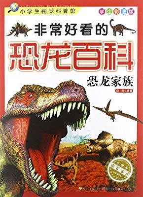 非常好看的恐龙百科：恐龙家族
