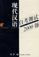 现代汉语自考测试2000题