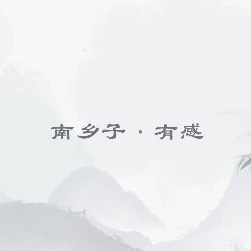 南乡子·有感
