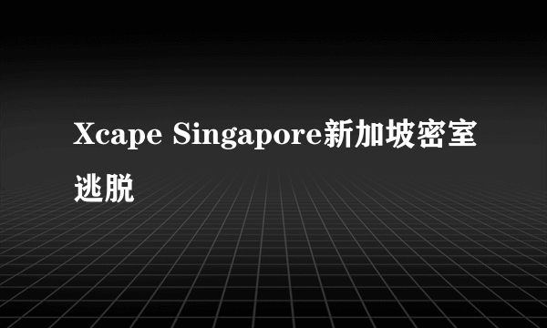 Xcape Singapore新加坡密室逃脱