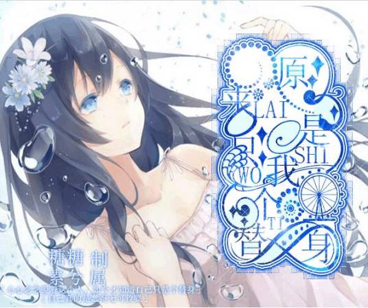 原来我只是个替身