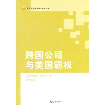 跨国公司与美国霸权