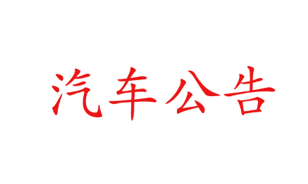 汽车公告
