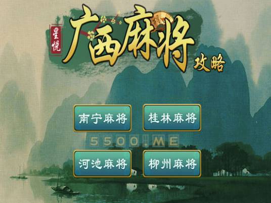 广西麻将
