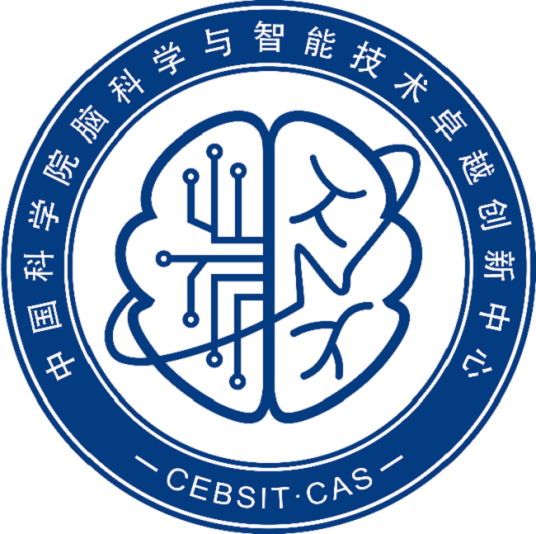 中国科学院脑科学与智能技术卓越创新中心