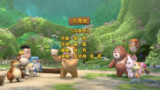 出发吧（动画片《熊出没之熊熊乐园》片尾曲）