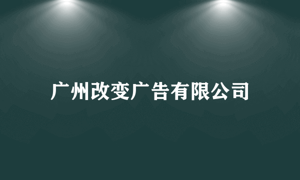 广州改变广告有限公司