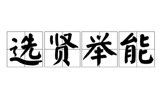 选贤举能