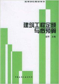 建筑工程定额与概预算