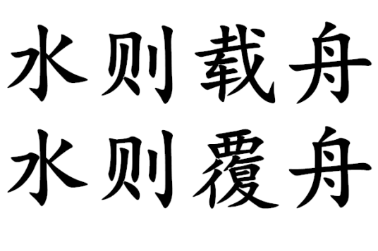 水则载舟，水则覆舟