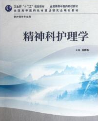 精神科护理学（2006年清华大学出版社出版的图书）