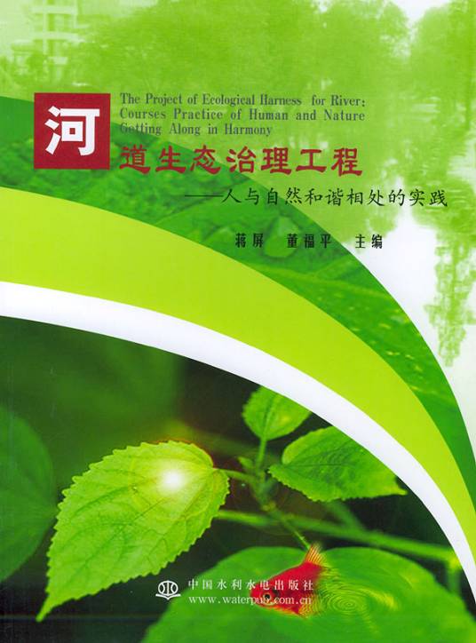 河道生态治理工程(2003年水利水电出版社出版的图书)