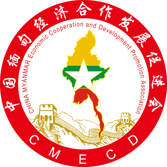 中缅经济合作发展促进会