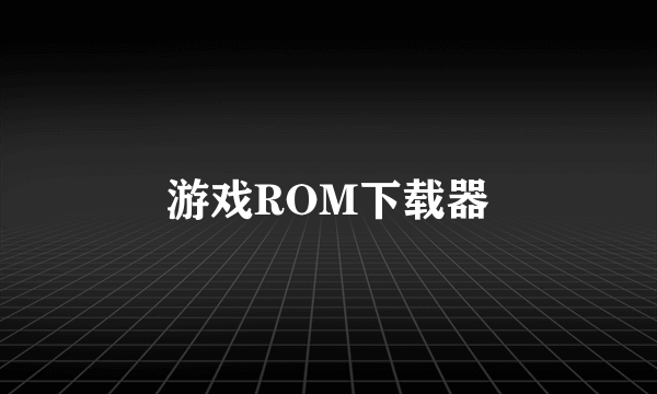 游戏ROM下载器