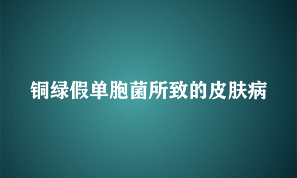铜绿假单胞菌所致的皮肤病