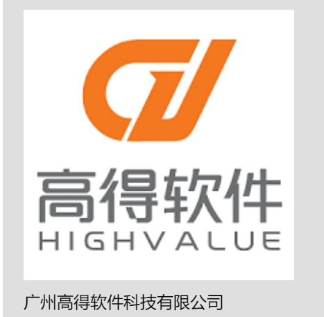 广州高得软件科技有限公司