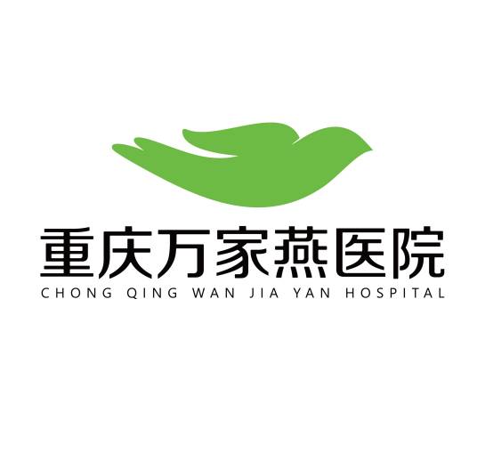 重庆万家燕医院