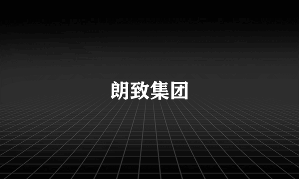 朗致集团