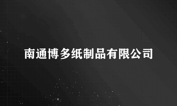 南通博多纸制品有限公司