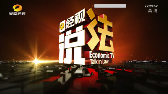 经视说法（湖南经视法治栏目）