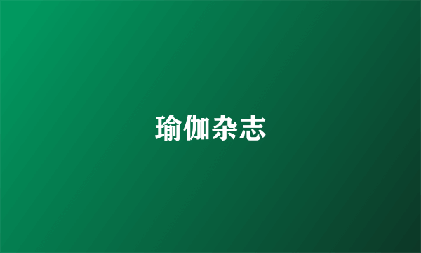 瑜伽杂志