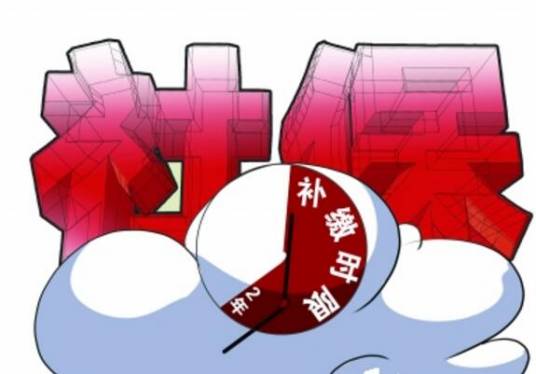 社保补缴