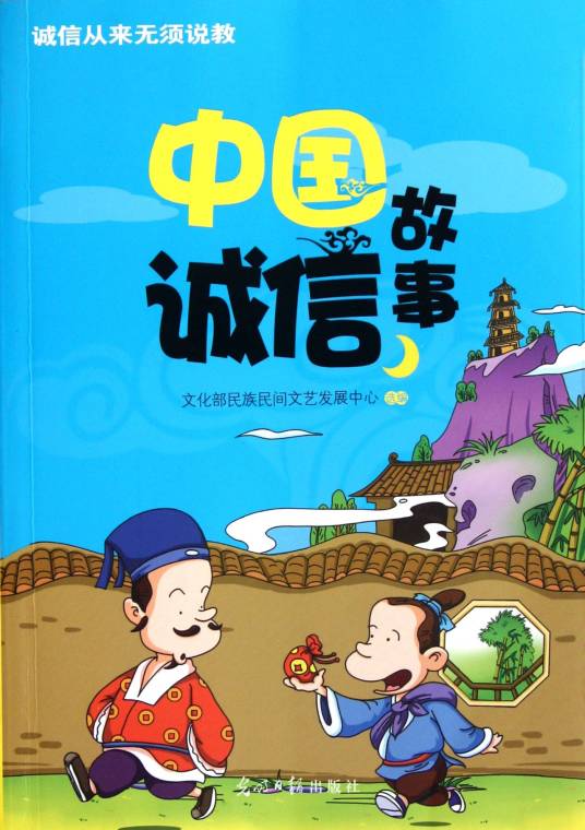 中国诚信故事